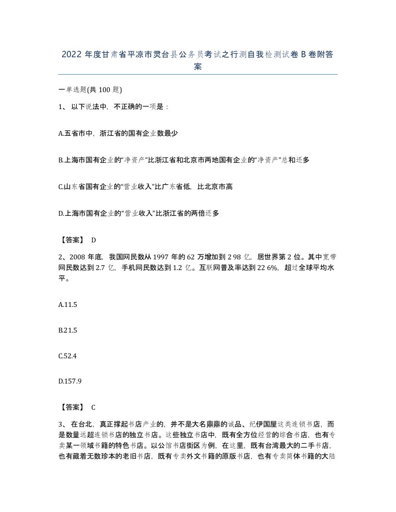 2022年度甘肃省平凉市灵台县公务员考试之行测自我检测试卷B卷附答案