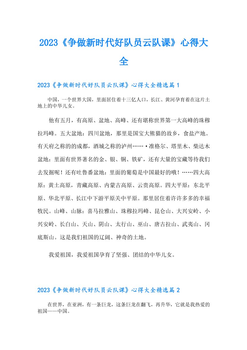 《争做新时代好队员云队课》心得大全