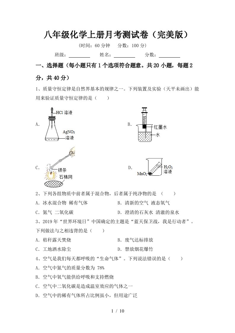 八年级化学上册月考测试卷完美版