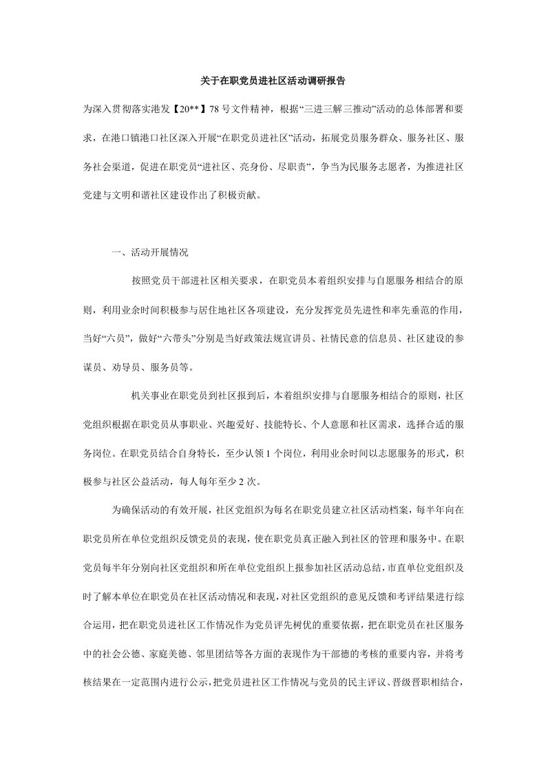 关于在职党员进社区活动调研报告.doc