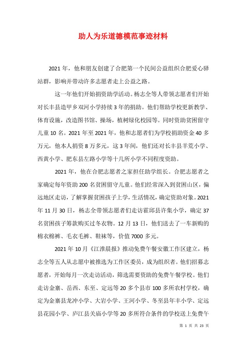 精选助人为乐道德模范事迹材料