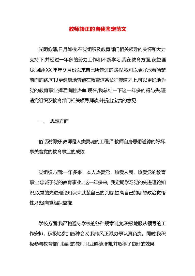 教师转正的自我鉴定范文