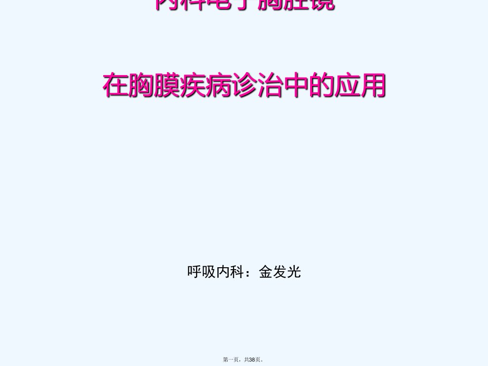 内科电子胸腔镜在胸膜疾病诊治中应用