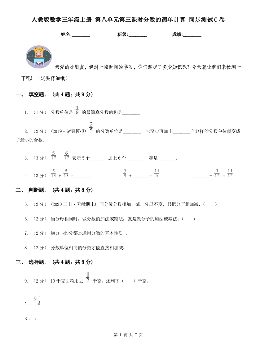 人教版数学三年级上册-第八单元第三课时分数的简单计算-同步测试C卷