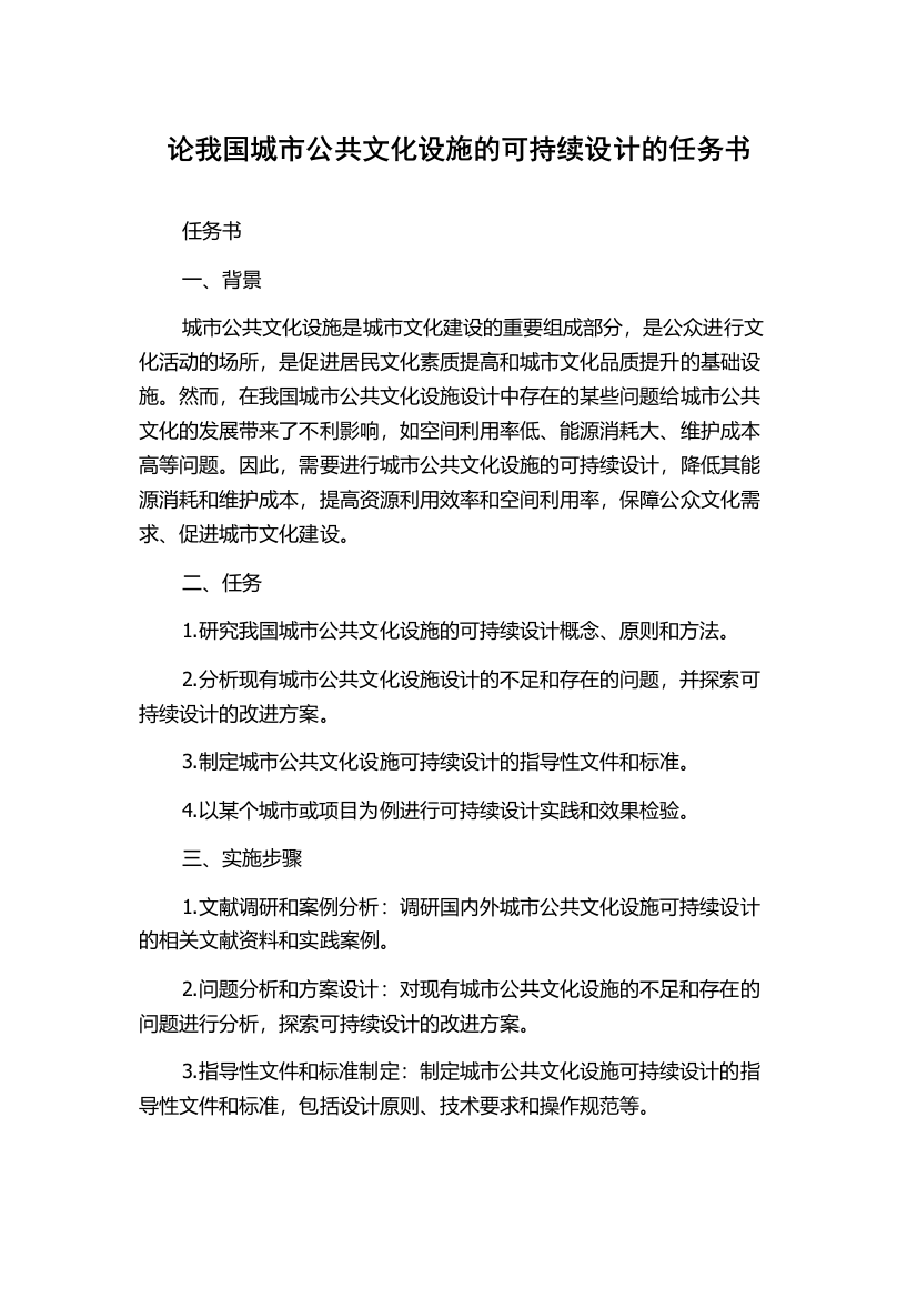 论我国城市公共文化设施的可持续设计的任务书