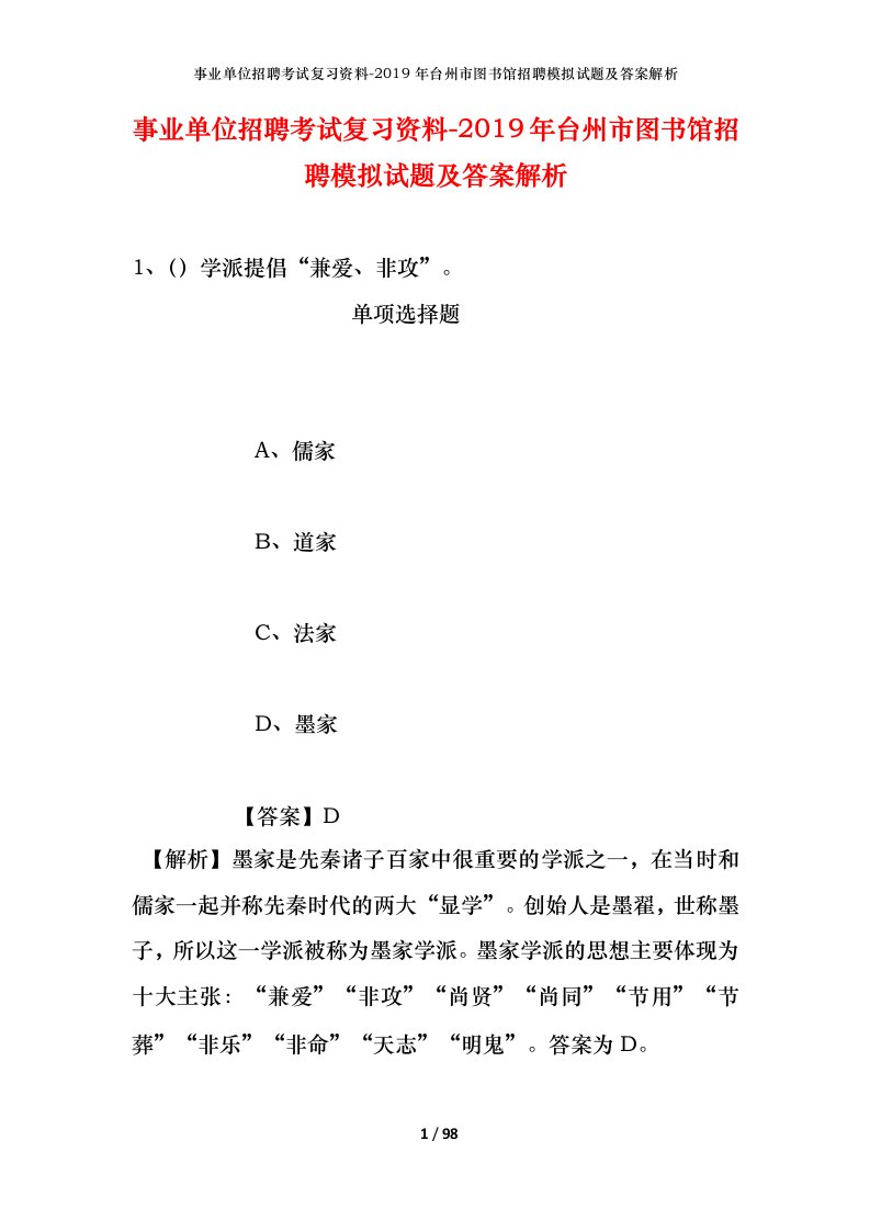 事业单位招聘考试复习资料-2019年台州市图书馆招聘模拟试题及答案解析_2