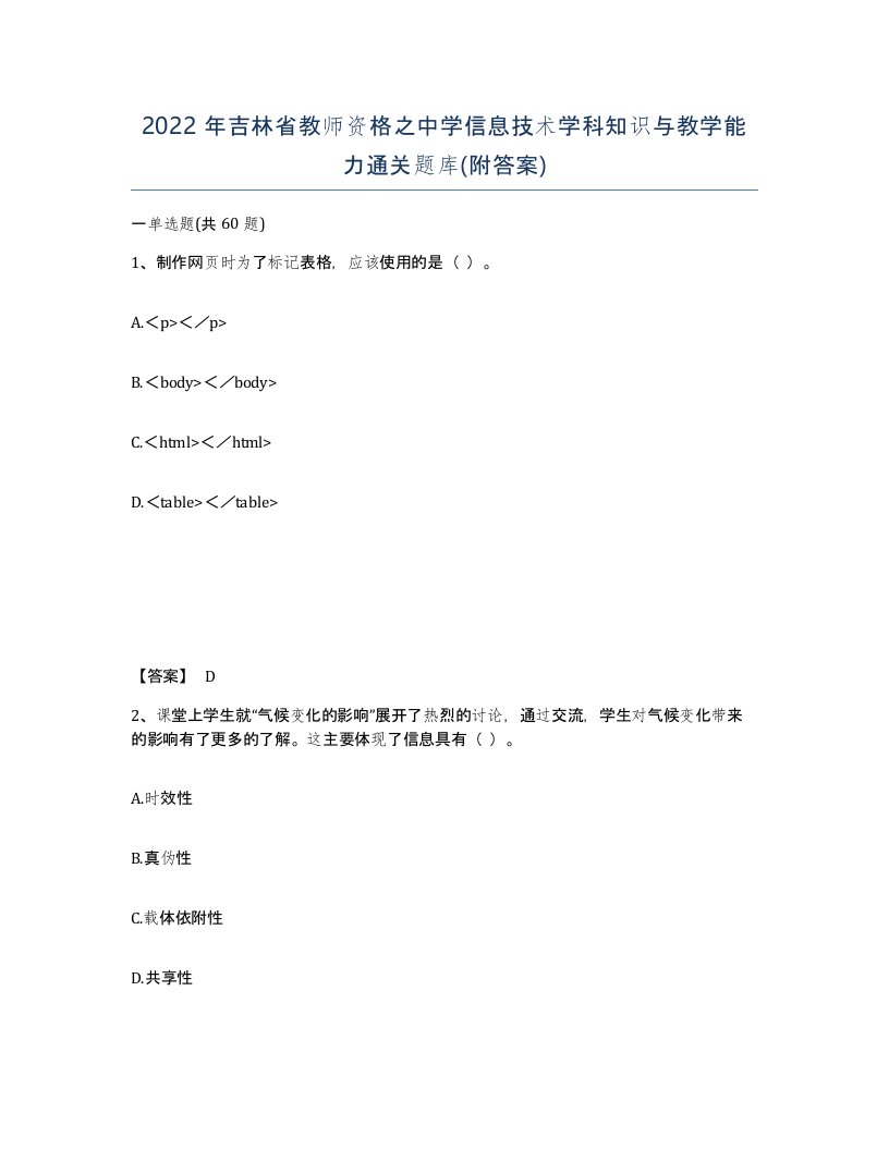 2022年吉林省教师资格之中学信息技术学科知识与教学能力通关题库附答案