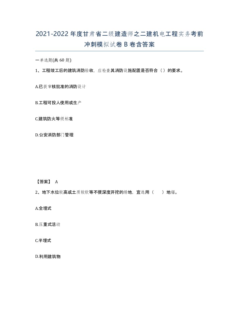 2021-2022年度甘肃省二级建造师之二建机电工程实务考前冲刺模拟试卷B卷含答案