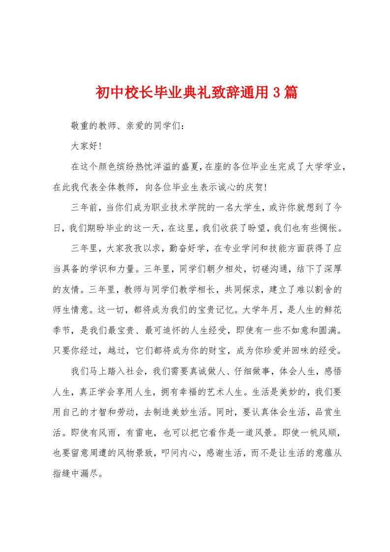 初中校长毕业典礼致辞通用