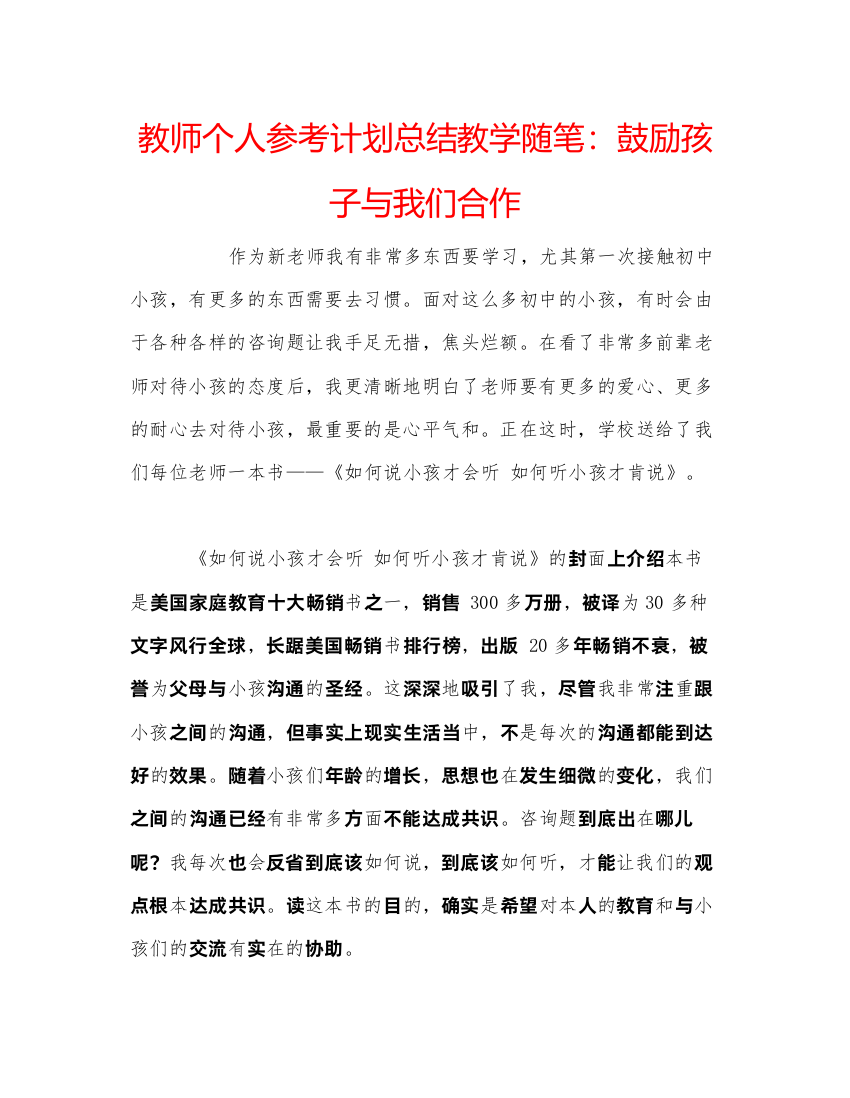 【精编】教师个人参考计划总结教学随笔鼓励孩子与我们合作