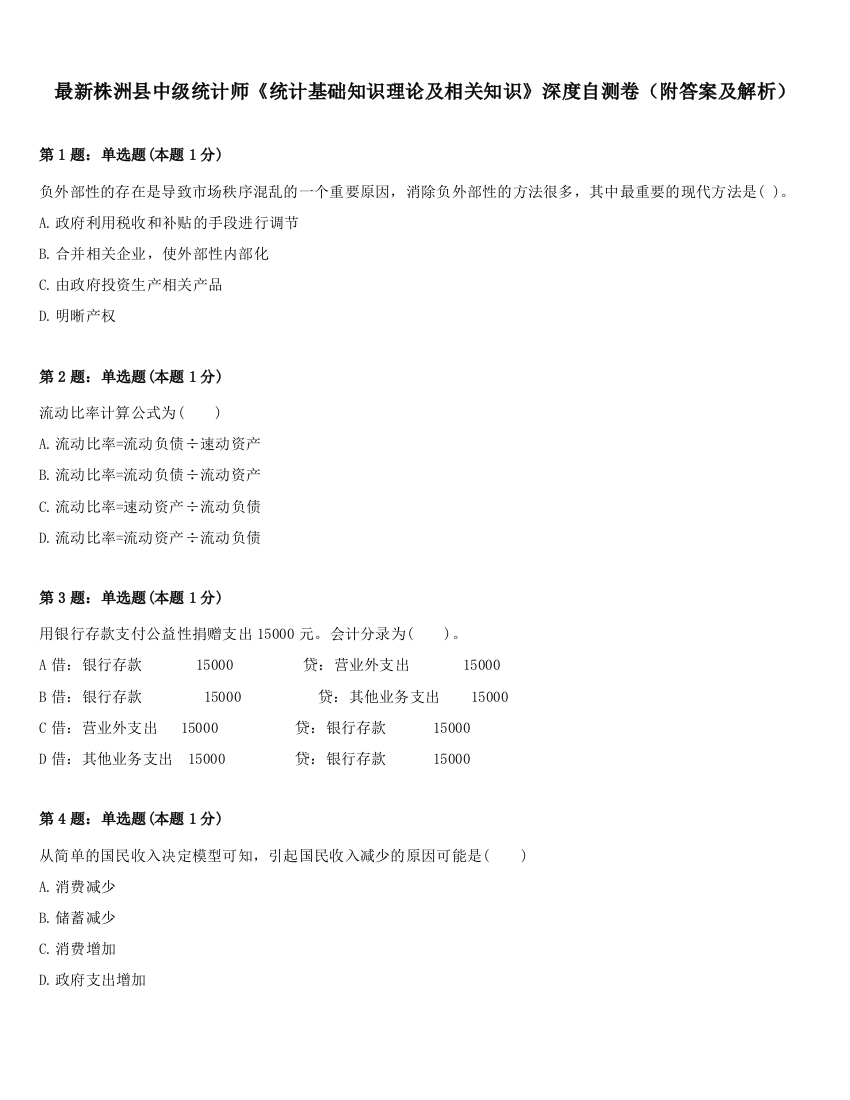 最新株洲县中级统计师《统计基础知识理论及相关知识》深度自测卷（附答案及解析）