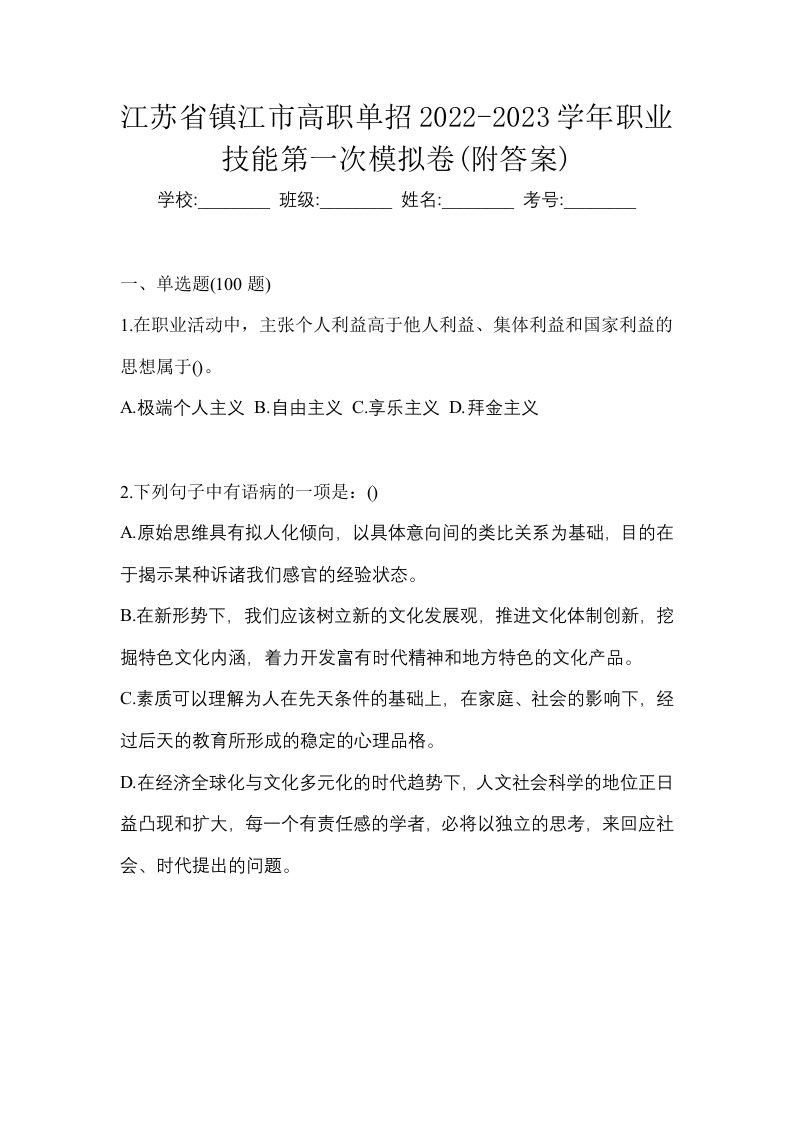 江苏省镇江市高职单招2022-2023学年职业技能第一次模拟卷附答案