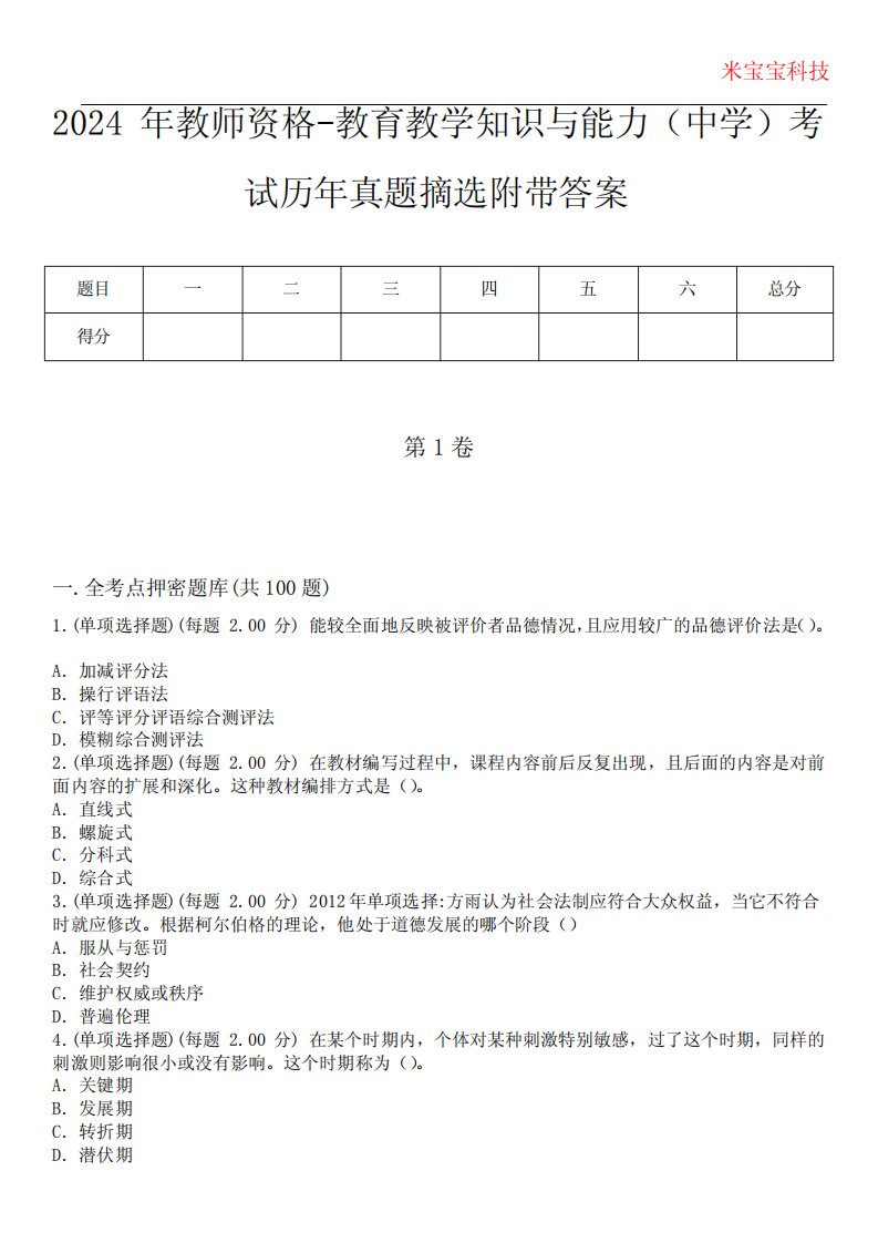 2024年教师资格-教育教学知识与能力(中学)考试历年真题摘选附带答案