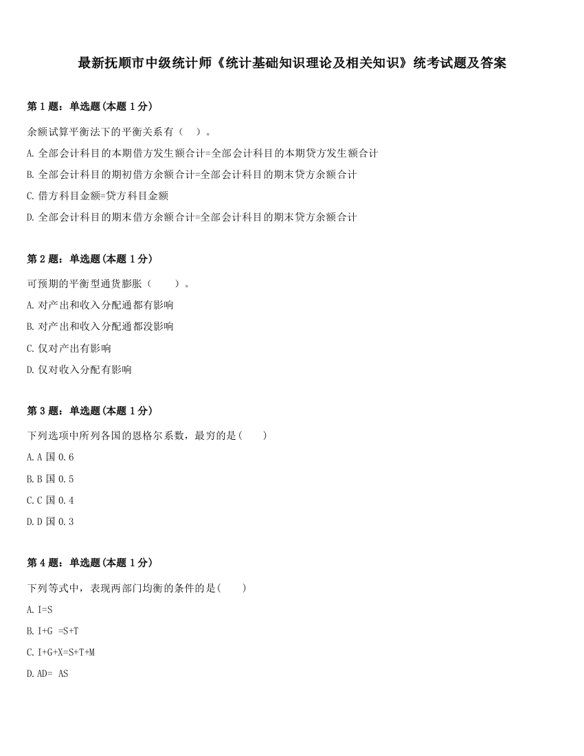 最新抚顺市中级统计师《统计基础知识理论及相关知识》统考试题及答案