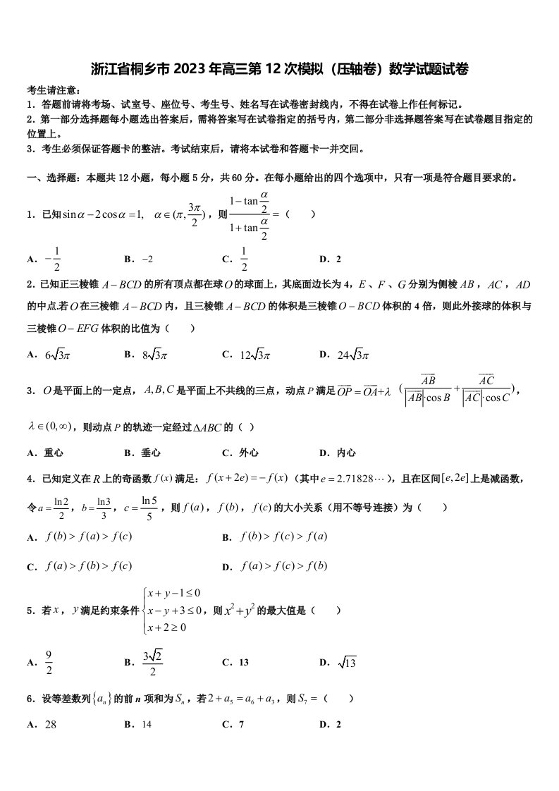 浙江省桐乡市2023年高三第12次模拟（压轴卷）数学试题试卷含解析