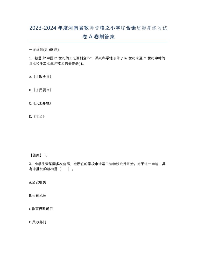 2023-2024年度河南省教师资格之小学综合素质题库练习试卷A卷附答案