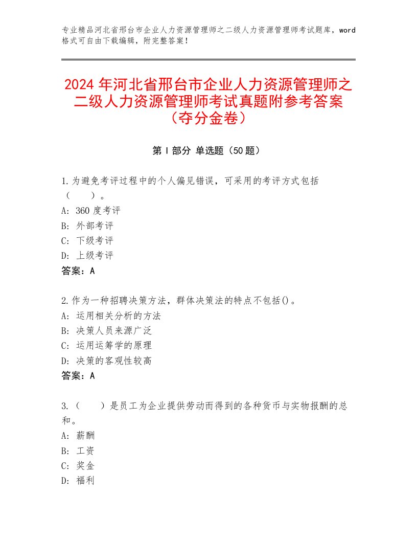 2024年河北省邢台市企业人力资源管理师之二级人力资源管理师考试真题附参考答案（夺分金卷）