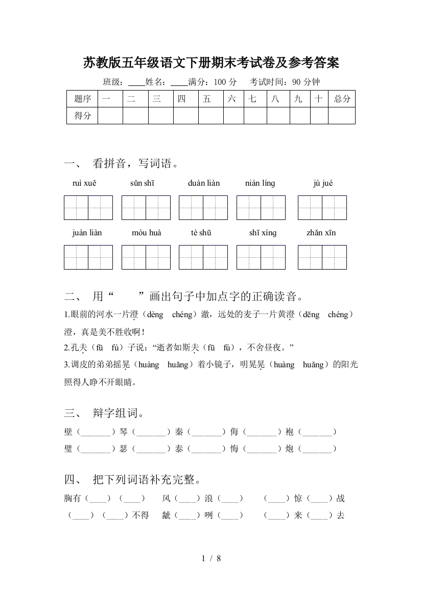 苏教版五年级语文下册期末考试卷及参考答案