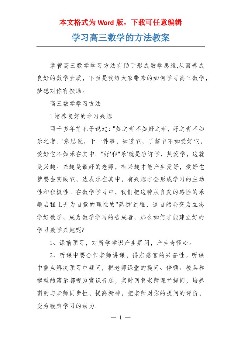 学习高三数学的方法教案