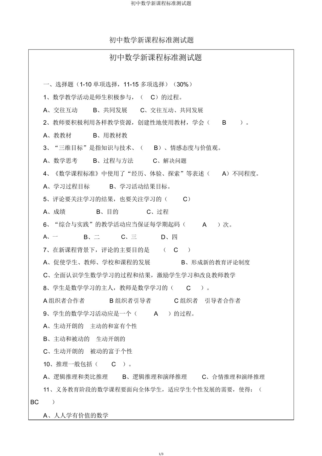 初中数学新课程标准测试题