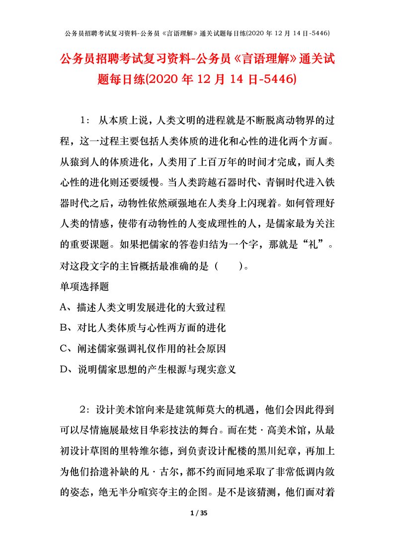 公务员招聘考试复习资料-公务员言语理解通关试题每日练2020年12月14日-5446