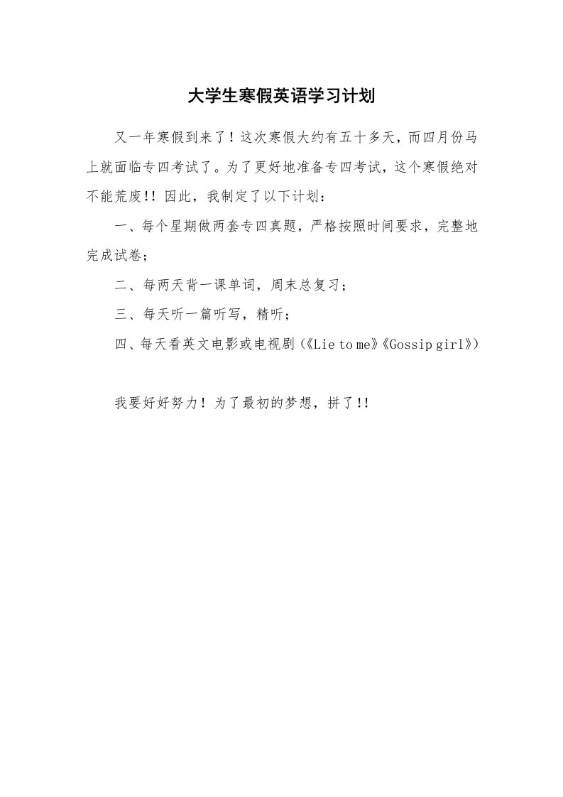 工作计划_192748_大学生寒假英语学习计划