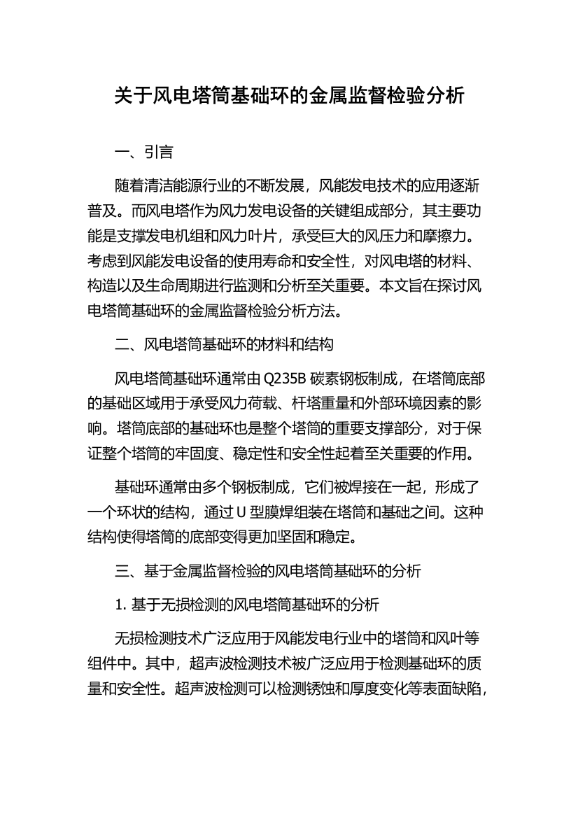 关于风电塔筒基础环的金属监督检验分析