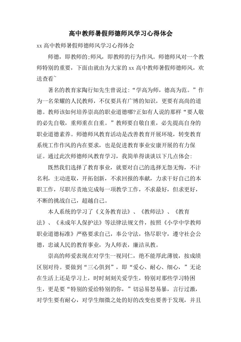 高中教师暑假师德师风学习心得体会