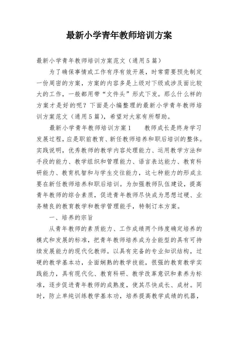 最新小学青年教师培训方案