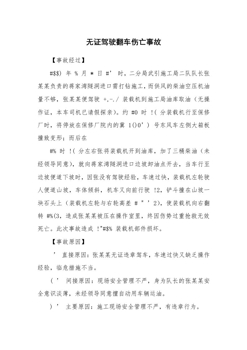 事故案例_案例分析_无证驾驶翻车伤亡事故