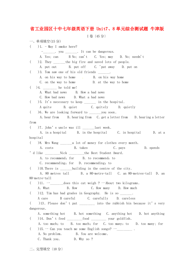 工业园区十中七年级英语下册Unit78单元综合测试题