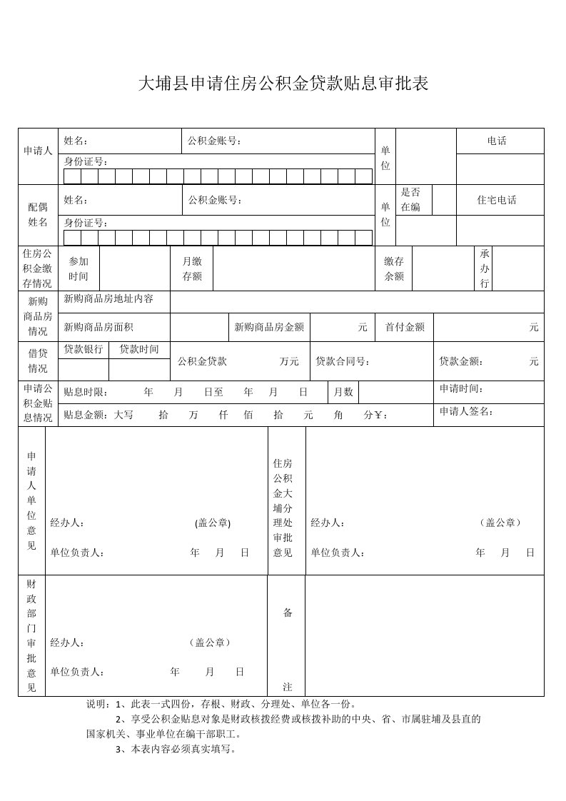 大埔县申请住房公积金贷款贴息审批表