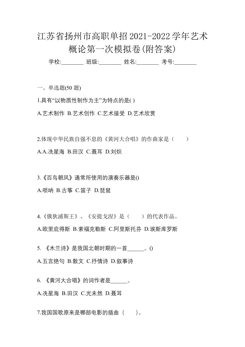 江苏省扬州市高职单招2021-2022学年艺术概论第一次模拟卷附答案