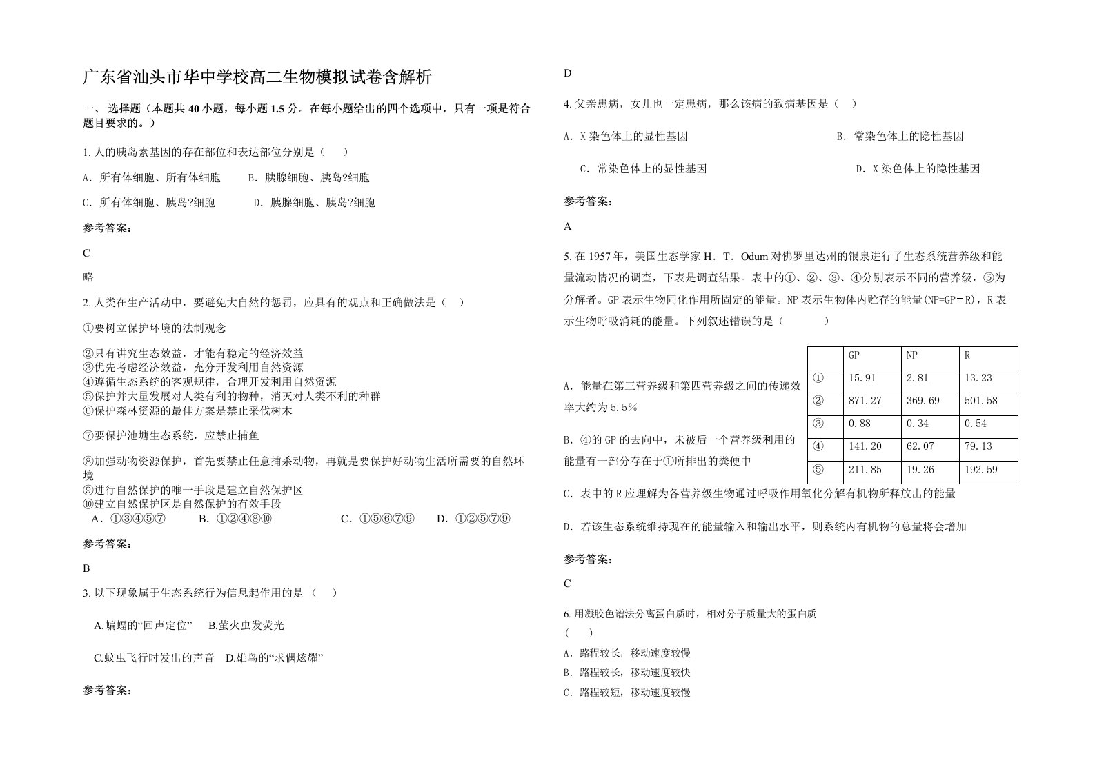 广东省汕头市华中学校高二生物模拟试卷含解析