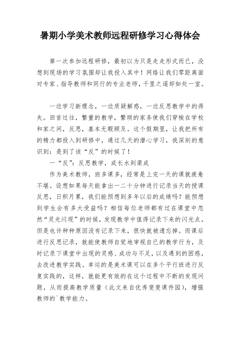 暑期小学美术教师远程研修学习心得体会