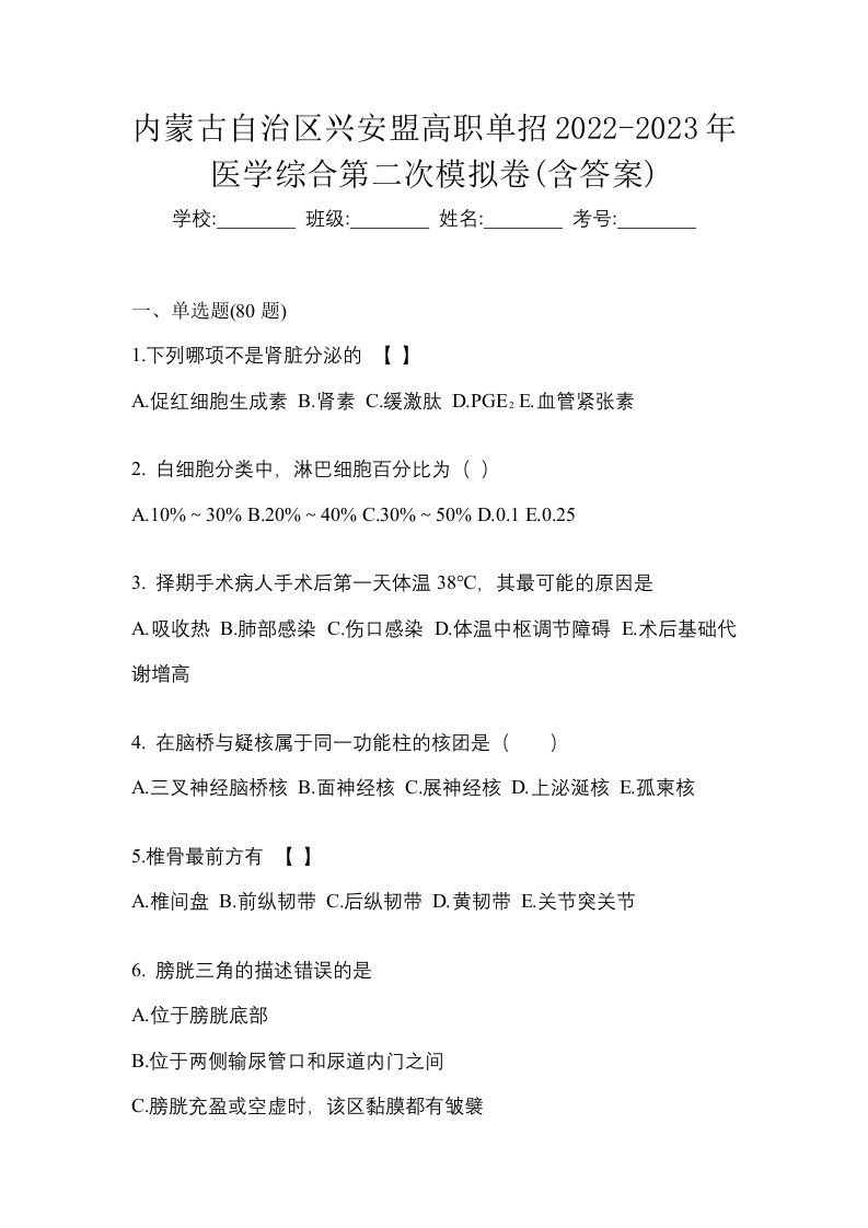 内蒙古自治区兴安盟高职单招2022-2023年医学综合第二次模拟卷含答案