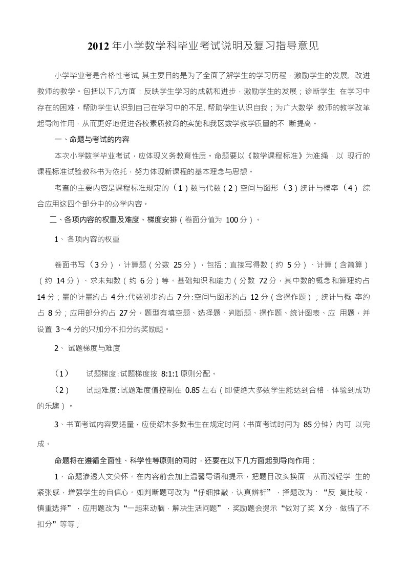 11~12小学数学命题复习意见