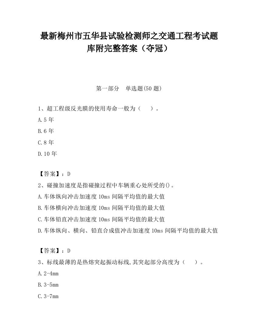 最新梅州市五华县试验检测师之交通工程考试题库附完整答案（夺冠）