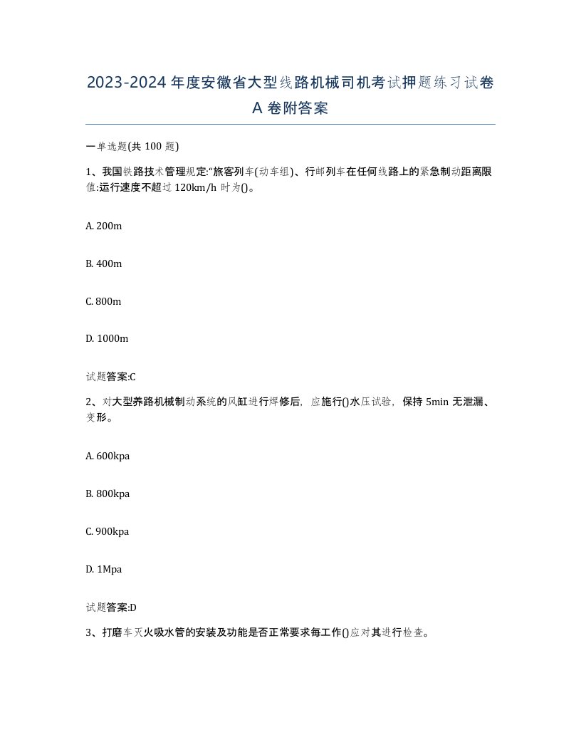 20232024年度安徽省大型线路机械司机考试押题练习试卷A卷附答案