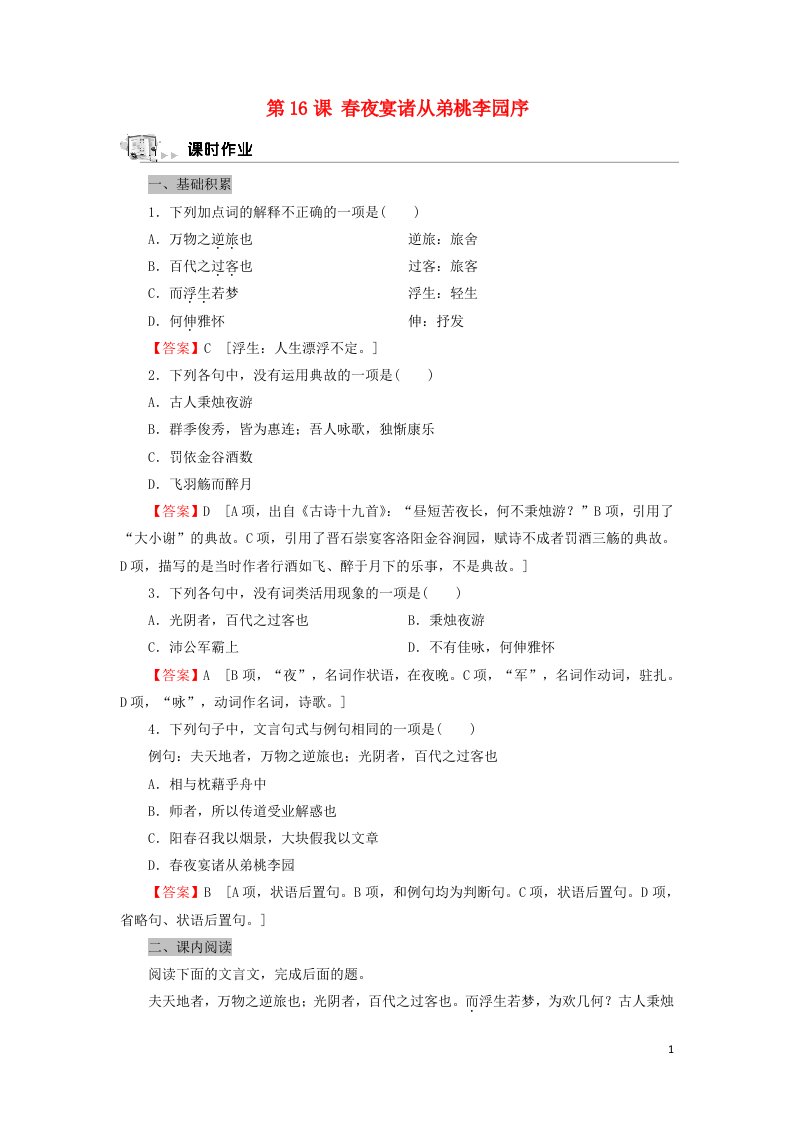 2021_2022学年高中语文第16课春夜宴诸从弟桃李园序作业含解析粤教版选修唐宋散文蚜