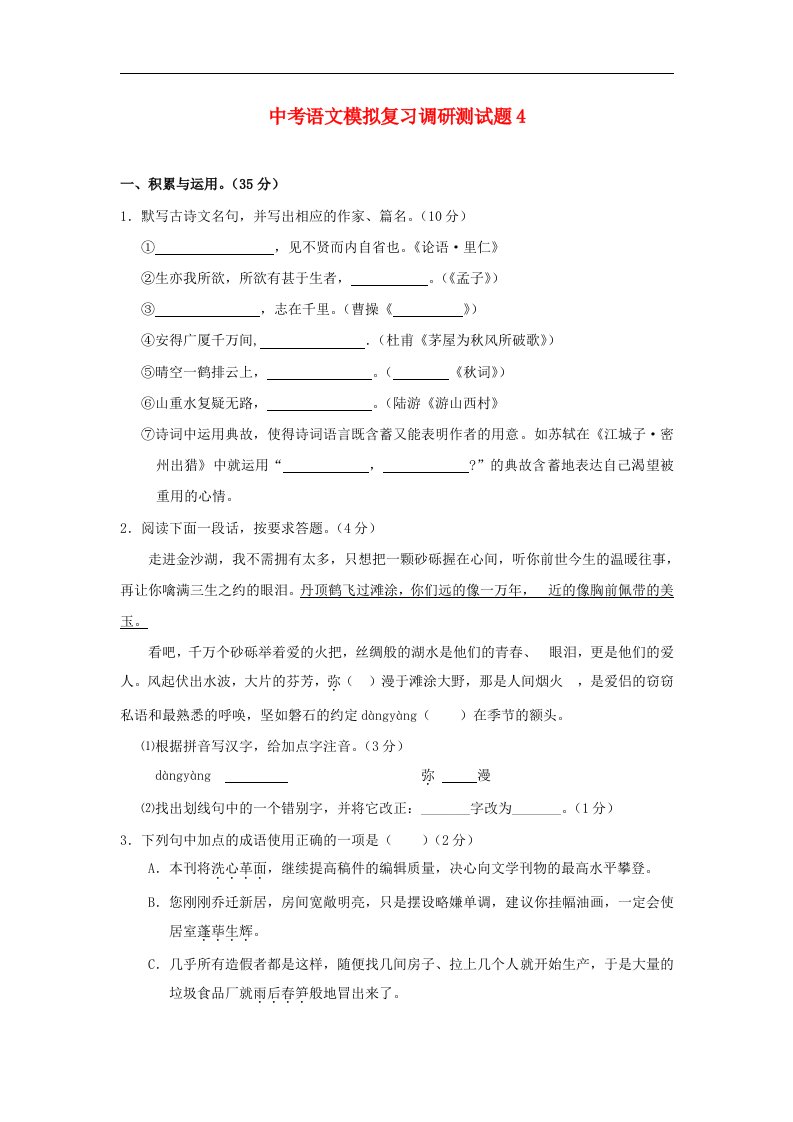 湖北省中考语文模拟复习调研测试题4