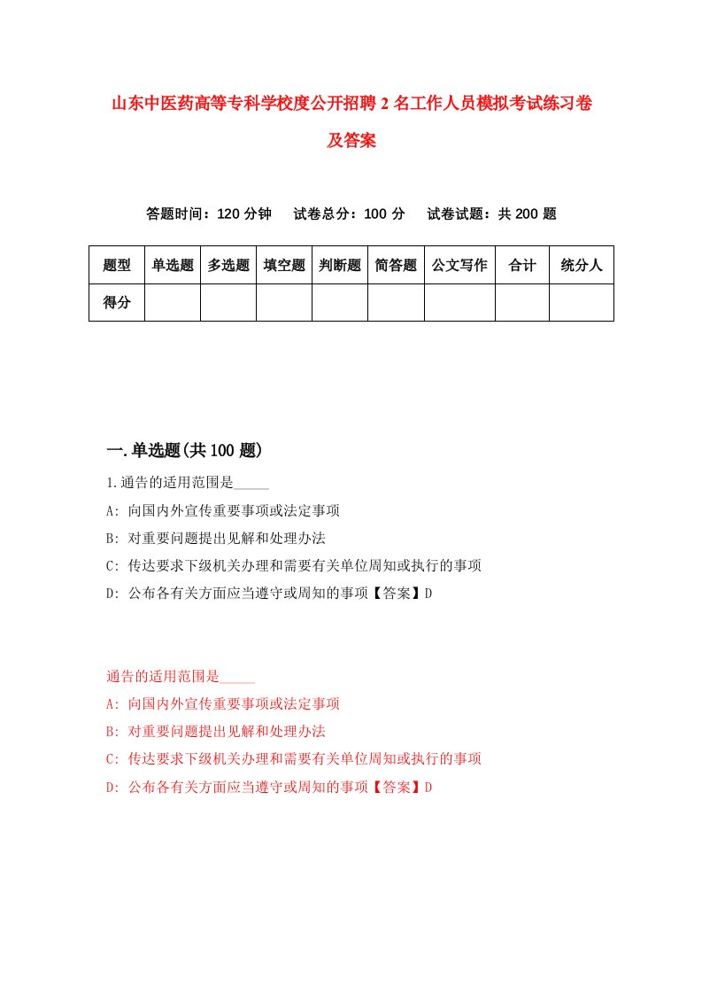 山东中医药高等专科学校度公开招聘2名工作人员模拟考试练习卷及答案4