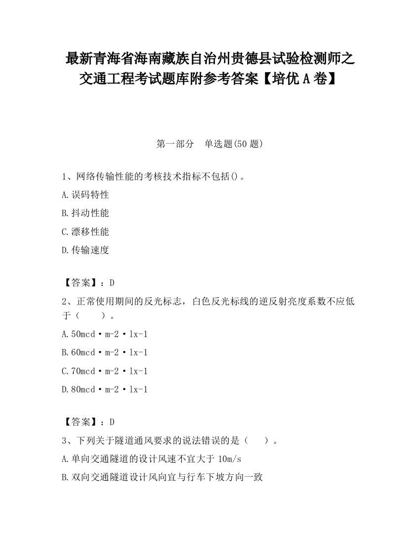 最新青海省海南藏族自治州贵德县试验检测师之交通工程考试题库附参考答案【培优A卷】