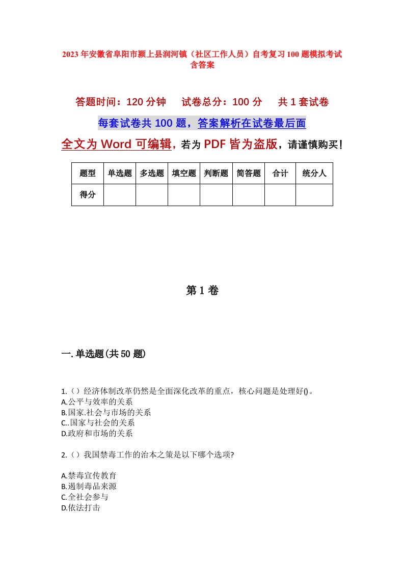 2023年安徽省阜阳市颍上县润河镇社区工作人员自考复习100题模拟考试含答案