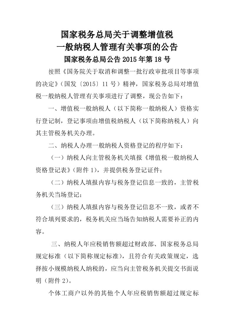 18国家税务总局关于调整增值税一般纳税人管理有关事项的公告（国家税务总局公告2015年第18号）.doc