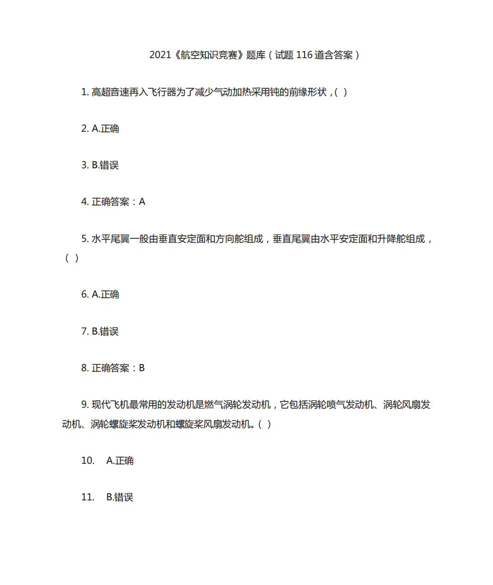 2024《航空知识竞赛》题库(试题116道含答案)