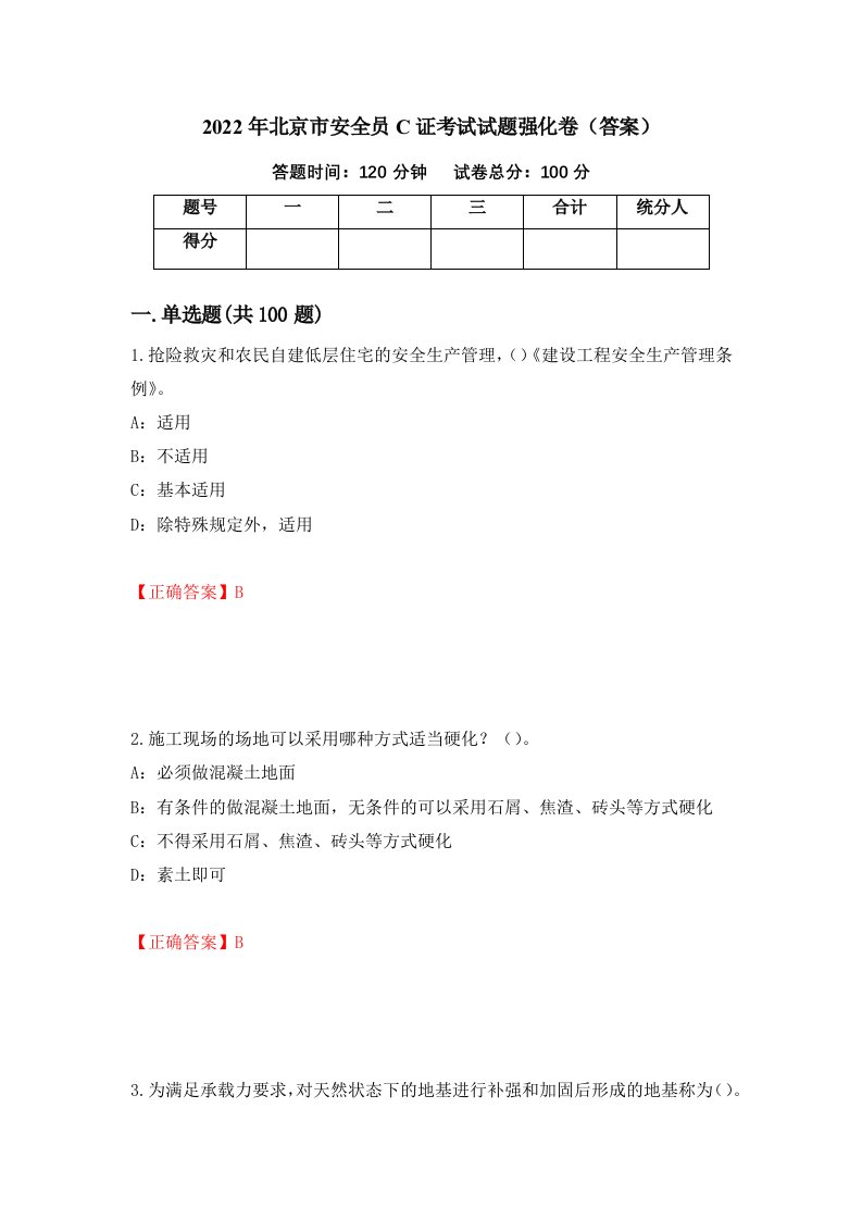 2022年北京市安全员C证考试试题强化卷答案26