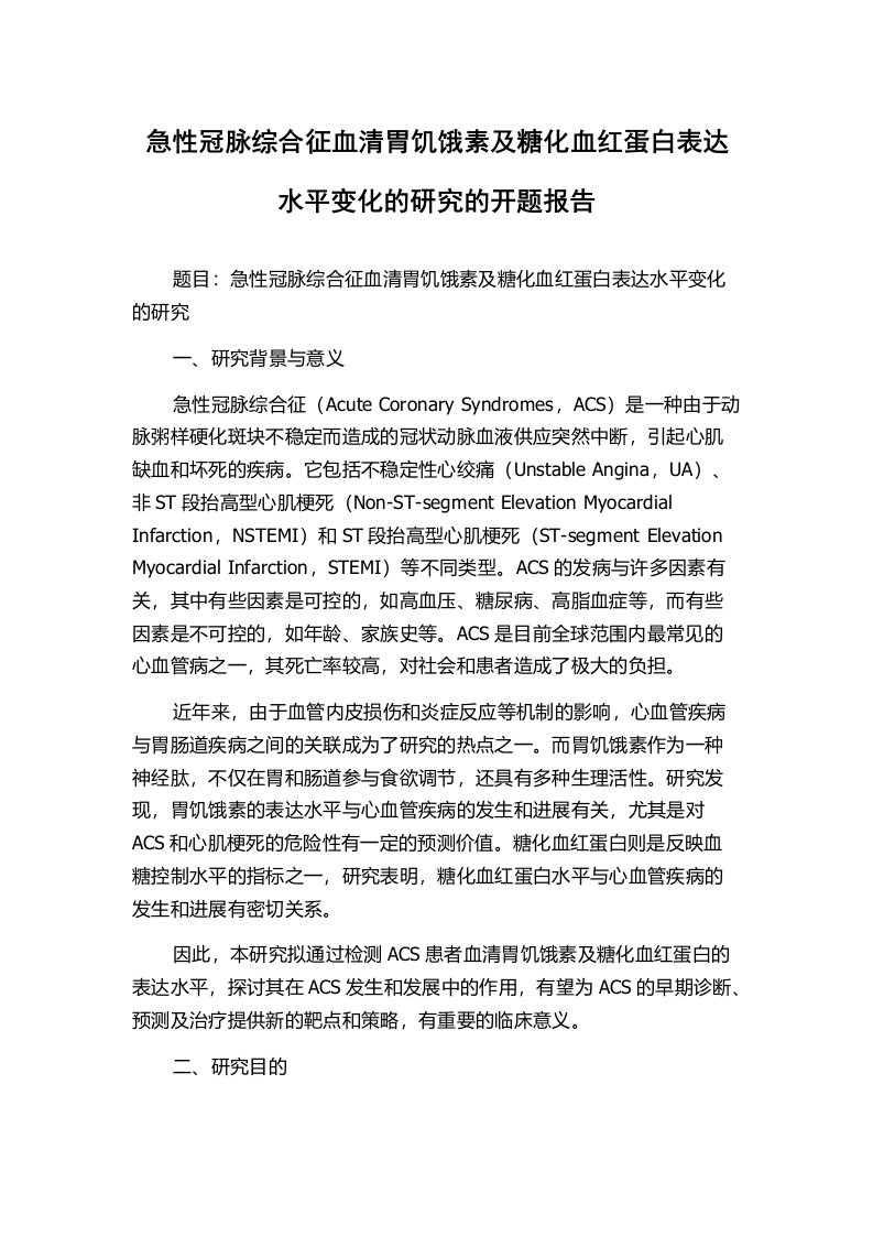 急性冠脉综合征血清胃饥饿素及糖化血红蛋白表达水平变化的研究的开题报告