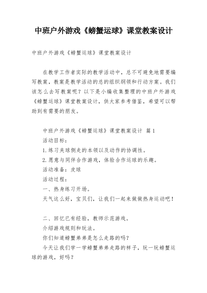 中班户外游戏《螃蟹运球》课堂教案设计