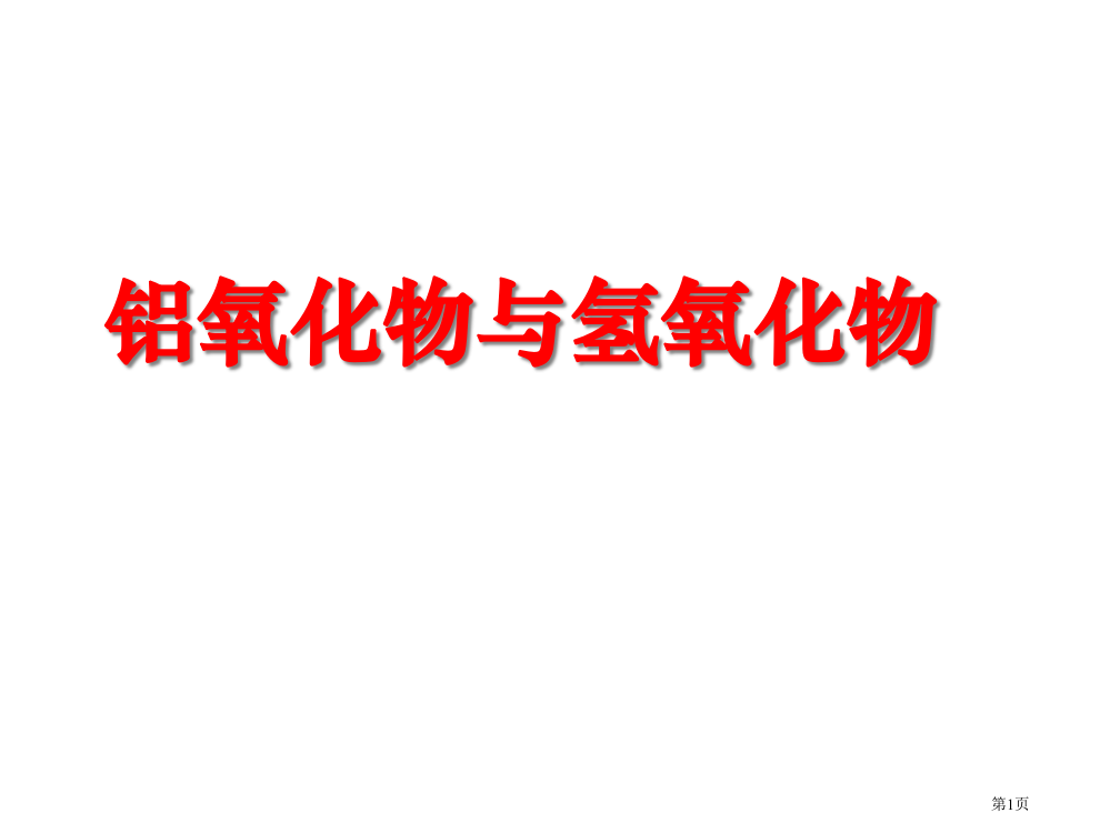 化学铝的氧化物与氢氧化物省公开课一等奖全国示范课微课金奖PPT课件